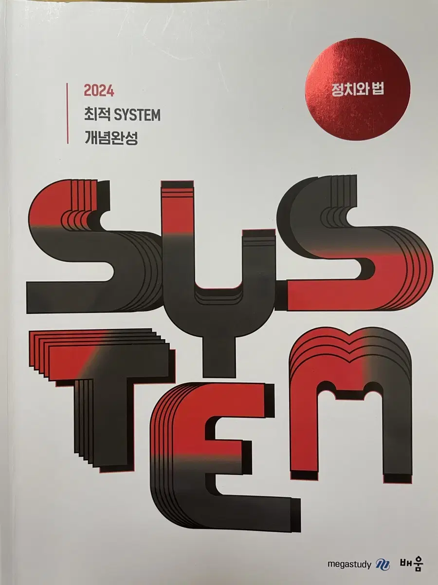 [2024] 최적 SYSTEM 개념완성 정치와법